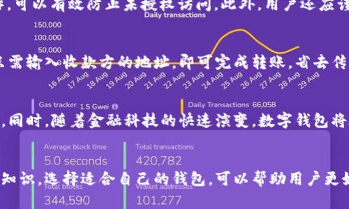 biao ti/biao ti数字钱包区块链：全面解读与应用指南/biao ti

数字钱包,区块链,加密货币,金融科技/guanjianci

引言
随着金融科技的快速发展，数字钱包作为一种新兴的支付与资产管理工具，已经逐渐成为现代社会的重要组成部分。利用区块链技术的数字钱包，不仅提升了交易的安全性，还了用户体验，减少了中介的参与。本文将详细介绍数字钱包与区块链的概念、应用，及其在未来可能带来的影响。

数字钱包的概念
数字钱包是存储、管理和转移数字资产（如加密货币和法定货币）的工具。用户可以通过数字钱包进行各类支付和交易，同时也可以存储重要的信息，如信用卡信息和个人身份信息。数字钱包通常分为热钱包和冷钱包，前者用于日常交易，后者用于长期储存，从而提高资产的安全性。

区块链技术概述
区块链是一种去中心化的分布式账本技术，能够以安全、透明和不可更改的方式记录交易。每个区块包含了一组交易数据，通过密码学技术链接到前一个区块，形成一条链条。区块链的特点使得数字资产的转移过程更加高效且安全。

数字钱包与区块链的关系
数字钱包的运行离不开区块链技术。数字钱包依赖区块链进行交易验证和资产存储。通过使用区块链技术，数字钱包可以确保用户的交易是安全的，不易受到黑客攻击。同时，区块链技术的去中心化特性也让用户可以自主掌控自己的资产，而不需要依赖传统金融机构。

数字钱包应用场景
数字钱包的应用场景广泛，从在线购物到资金转账，甚至是投资管理。比如，许多电商平台已经开始接受加密货币支付，用户只需使用数字钱包即可完成交易。此外，数字钱包也可以用于存储和转移个人重要文件，增强用户的隐私保护。

数字钱包的优势
数字钱包相比传统钱包，具有多个显著优势，包括：交易速度快、手续费低、安全性高、易于使用等。用户可以随时随地进行交易，且无需携带大量现金。同时，数字钱包还具备备份和恢复功能，为用户提供了额外的安全保障。

交易速度与手续费
数字钱包使用加密货币进行交易时，通常会比通过传统银行系统更快，尤其是在跨国交易方面。同时，由于去除了中介，数字钱包的交易手续费相对较低，使得用户在进行频繁的小额交易时，能够节省大量成本。

安全性高
数字钱包通常采用多重身份验证和加密技术来保障用户的资产安全。即便是面临黑客攻击，用户的资产也处于一个相对安全的环境中。此外，许多数字钱包还提供了悬挂保管的选项，进一步增强了安全性。

易于使用
现代数字钱包的界面设计通常都非常友好，用户可以快速上手。无论是新手还是有经验的用户，都能方便地进行资金管理与交易。不少数字钱包还提供了用户指引，帮助用户更好地理解功能和操作。

未来发展趋势
随着数字经济的不断发展，数字钱包的使用将日益普及。未来，数字钱包可能会与更多的新兴技术结合，比如人工智能和物联网，进一步提升用户体验和安全性。同时，随着监管政策的逐步完善，数字钱包的合法性和合规性将得到进一步提升。

常见问题解答

1. 数字钱包如何选择？
选择数字钱包时，用户需要考虑多个因素，例如安全性、易用性、支持的币种、平台的声誉等。用户在选择之前，可以做一些调查，比如查看其他用户的评价和反馈。此外，一些数字钱包提供试用版或演示版，用户可以先进行测试后再做选择。

2. 使用数字钱包有哪些风险？
数字钱包虽然提供了便捷，但也伴随一些潜在风险。用户如果忘记私钥或者出现设备损坏，可能会导致资产无法找回。此外，数字钱包也可能面临网络攻击的威胁。因此，用户应定期备份重要数据，使用多重身份验证，保障账户安全。

3. 如何保障数字钱包的安全性？
为确保数字钱包的安全性，用户可以采取多种措施。首先，使用强且独特的密码，并定期更新。其次，启用双因素认证（2FA），可以有效防止未授权访问。此外，用户还应谨慎处理与钱包相关的信息，不轻易透露个人信息。

4. 数字钱包能用于国际转账吗？
数字钱包非常适合国际转账。由于区块链技术的去中心化，用户可以以较低的手续费和较快的速度进行跨国交易。用户只需输入收款方的地址，即可完成转账，省去传统银行的繁琐手续。不过，用户在进行国际转账时，仍需了解相关的法律法规。

5. 数字钱包的未来在哪里？
在未来，数字钱包将与数字货币、DApp（去中心化应用）、以及物联网等技术深度融合，进一步提升其应用场景和用户体验。同时，随着金融科技的快速演变，数字钱包将在促进交易透明度、增强个人隐私保护等方面发挥更大作用。用户需关注行业趋势，跟上技术发展的步伐。

结语
数字钱包作为区块链技术应用的重要载体，正在不断改变我们日常生活中的支付和资产管理方式。了解数字钱包的相关知识，选择适合自己的钱包，可以帮助用户更好地利用各种数字资产。随着科技的进步，未来的数字钱包将会更加智能，更加安全。