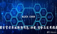 探索官方新版狐狸钱包：