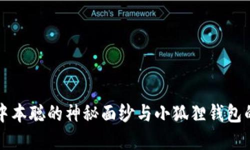 揭开中本聪的神秘面纱与小狐狸钱包的关系