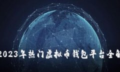 : 2023年热门虚拟币钱包平