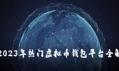 : 2023年热门虚拟币钱包平台全解析