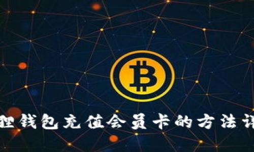 狐狸钱包充值会员卡的方法详解