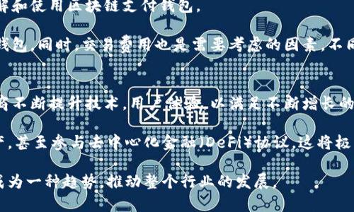 biao ti区块链支付钱包技术：解析、优势与未来发展/biao ti

区块链,支付钱包,数字货币,安全性,技术发展/guanjianci

一、什么是区块链支付钱包？
区块链支付钱包是数字货币生态系统的一部分，它允许用户存储、发送和接收加密货币。区块链技术保证了交易的透明性和不可篡改性，从而提高了支付钱包的安全性与信任度。与传统电子钱包不同，区块链支付钱包依托去中心化的特点，使得用户能够直接掌握自己的资产，而不需要依赖中心化的金融机构。

区块链支付钱包一般分为热钱包和冷钱包两种类型。热钱包是指在线钱包，适合于频繁交易且方便使用，但相对不够安全；而冷钱包则是离线存储，适合长期保存资产，安全性高，但转账和交易不够便捷。

二、区块链支付钱包的工作原理
区块链支付钱包的工作原理可以简单描述为三个步骤：生成密钥、提交交易、验证交易。

首先，用户需要在钱包中生成一对公钥和私钥。公钥公开，作为接收地址，用户可以将其分享以接收数字货币；私钥则应当严格保密，用户通过私钥来签名和授权交易。私钥的安全性至关重要，一旦泄露，恶意用户可以轻易地控制相关资产。

其次，当用户要发送数字货币时，他们会通过私钥生成一笔交易请求，包含发送者地址、接收者地址、以及交易金额等信息。这笔交易随后被广播到区块链网络中。

最后，网络中的节点会验证这笔交易，确保发送者账户中有足够的余额且交易没有被篡改。经过验证后，这笔交易会被记录在区块链上，形成一个不可更改的交易历史。

三、区块链支付钱包的优势
1. 安全性：区块链支付钱包采用加密技术保护用户的私钥，且所有交易信息不可更改，确保资产安全。

2. 透明性：区块链的特性使得所有交易信息对公众可查询，增强了用户间的信任。

3. 低手续费：与传统金融机构相比，区块链支付钱包的交易费用往往更低，尤其适合跨国支付。

4. 去中心化：用户可以完全控制自己的资产，不必依赖任何中介机构，减少了审查和限制。

四、区块链支付钱包的未来发展方向
未来，区块链支付钱包有几个可能的发展方向。首先是技术的不断进步，随着区块链和密码学的发展，钱包的安全性和便捷性将进一步提高。其次是用户体验的，随着越来越多的人接受和使用加密货币，支付钱包的用户界面和操作流程将变得更加友好和直观。

另外，随着DeFi（去中心化金融）的兴起，区块链支付钱包也可能与更多金融服务结合，允许用户在钱包内进行借贷、交易、投资等多种操作。最后，随着各国对数字货币监管的增强，合规性将成为钱包技术发展的一个重要方面，钱包提供商需要确保其服务符合当地法律法规。

相关问题一：区块链支付钱包的安全性如何保障？
区块链支付钱包的安全性是用户最为关心的问题之一。首先，私钥的管理至关重要，用户必须采取措施保障私钥的安全，常见的方法包括使用硬件钱包、备份私钥以及使用多重签名技术。

其次，用户应当选择知名且可靠的钱包服务商，他们通常会采用多层次的安全措施，例如两步验证、数据加密和安全审计等。同时，钱包服务商应保持透明，定期发布安全报告，接受安全审计，以增强用户的信任。

此外，用户在使用钱包时，也应当注意网络安全，避免在公共网络上进行交易，定期更新软件，并对可疑的交易保持警惕。

相关问题二：区块链支付钱包与传统支付系统的比较
区块链支付钱包与传统支付系统相比，最大的不同在于去中心化。传统支付系统依赖于银行和金融机构作为中介，而区块链支付钱包允许用户直接进行交易，减少了中介的参与。

另外，区块链支付钱包的交易速度也更快，尤其是在跨国支付时。传统支付系统可能需要几天的时间完成，而区块链支付钱包通常可以在几分钟内完成交易。

此外，交易费用方面，区块链支付钱包通常较低。传统支付系统的费用常常包括办理手续费、汇率损失等，而区块链支付钱包的费用往往来自网络手续费，相对更具优势。

相关问题三：什么是冷钱包和热钱包？
冷钱包和热钱包是区块链支付钱包的两种主要类型。热钱包指的是在线钱包，用户可以随时随地通过互联网访问，适合频繁交易。常见的热钱包包括交易所钱包、手机应用等。这种类型的钱包便利性高，但安全性相对较低，容易受到黑客攻击。

冷钱包则是离线存储，通常被认为是安全性更高的选择。冷钱包有多种形式，包括硬件钱包和纸钱包。用户在冷钱包中存储资产后，便不会受到网络攻击的风险，适合长期持有数字货币。但它的使用不够方便，尤其是在需要频繁交易时，用户需要先将资产转移到热钱包进行交易。

相关问题四：区块链支付钱包如何选择？
选择一个合适的区块链支付钱包需要考虑多个因素。首先是安全性，用户应选择知名和信誉良好的钱包服务商，同时应关注钱包的安全防护措施，例如两步验证和私钥管理等。

其次是易用性，用户界面的友好程度以及钱包的操作体验都非常重要。尤其是对于初学者，简单易用的钱包将能更好地帮助他们理解和使用区块链支付钱包。

此外，支持的数字货币种类也是选择钱包时需要考虑的因素。如果用户计划持有多种加密货币，最好选择一个支持多种数字资产的钱包。同时，交易费用也是需要考虑的因素，不同的钱包其手续费可能有所不同。

相关问题五：区块链支付钱包的未来展望
区块链支付钱包在未来的发展潜力巨大。随着数字货币的普及，更多的用户将开始关注区块链支付钱包的使用。这就要求钱包提供商不断提升技术，用户体验，以满足不断增长的市场需求。

此外，区块链支付钱包也可能与更多金融产品相结合，形成更丰富的金融服务生态。例如，用户可能在钱包内进行借贷、发行数字资产，甚至参与去中心化金融（DeFi）协议。这将极大丰富钱包的功能，吸引更多用户使用。

最后，随着各国对数字货币监管政策的逐步完善，钱包服务商需要积极适应变化，确保合规性。未来，政府与区块链技术的合作可能成为一种趋势，推动整个行业的发展。