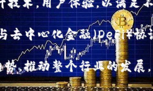 biao ti区块链支付钱包技术：解析、优势与未来发展/biao ti

区块链,支付钱包,数字货币,安全性,技术发展/guanjianci

一、什么是区块链支付钱包？
区块链支付钱包是数字货币生态系统的一部分，它允许用户存储、发送和接收加密货币。区块链技术保证了交易的透明性和不可篡改性，从而提高了支付钱包的安全性与信任度。与传统电子钱包不同，区块链支付钱包依托去中心化的特点，使得用户能够直接掌握自己的资产，而不需要依赖中心化的金融机构。

区块链支付钱包一般分为热钱包和冷钱包两种类型。热钱包是指在线钱包，适合于频繁交易且方便使用，但相对不够安全；而冷钱包则是离线存储，适合长期保存资产，安全性高，但转账和交易不够便捷。

二、区块链支付钱包的工作原理
区块链支付钱包的工作原理可以简单描述为三个步骤：生成密钥、提交交易、验证交易。

首先，用户需要在钱包中生成一对公钥和私钥。公钥公开，作为接收地址，用户可以将其分享以接收数字货币；私钥则应当严格保密，用户通过私钥来签名和授权交易。私钥的安全性至关重要，一旦泄露，恶意用户可以轻易地控制相关资产。

其次，当用户要发送数字货币时，他们会通过私钥生成一笔交易请求，包含发送者地址、接收者地址、以及交易金额等信息。这笔交易随后被广播到区块链网络中。

最后，网络中的节点会验证这笔交易，确保发送者账户中有足够的余额且交易没有被篡改。经过验证后，这笔交易会被记录在区块链上，形成一个不可更改的交易历史。

三、区块链支付钱包的优势
1. 安全性：区块链支付钱包采用加密技术保护用户的私钥，且所有交易信息不可更改，确保资产安全。

2. 透明性：区块链的特性使得所有交易信息对公众可查询，增强了用户间的信任。

3. 低手续费：与传统金融机构相比，区块链支付钱包的交易费用往往更低，尤其适合跨国支付。

4. 去中心化：用户可以完全控制自己的资产，不必依赖任何中介机构，减少了审查和限制。

四、区块链支付钱包的未来发展方向
未来，区块链支付钱包有几个可能的发展方向。首先是技术的不断进步，随着区块链和密码学的发展，钱包的安全性和便捷性将进一步提高。其次是用户体验的，随着越来越多的人接受和使用加密货币，支付钱包的用户界面和操作流程将变得更加友好和直观。

另外，随着DeFi（去中心化金融）的兴起，区块链支付钱包也可能与更多金融服务结合，允许用户在钱包内进行借贷、交易、投资等多种操作。最后，随着各国对数字货币监管的增强，合规性将成为钱包技术发展的一个重要方面，钱包提供商需要确保其服务符合当地法律法规。

相关问题一：区块链支付钱包的安全性如何保障？
区块链支付钱包的安全性是用户最为关心的问题之一。首先，私钥的管理至关重要，用户必须采取措施保障私钥的安全，常见的方法包括使用硬件钱包、备份私钥以及使用多重签名技术。

其次，用户应当选择知名且可靠的钱包服务商，他们通常会采用多层次的安全措施，例如两步验证、数据加密和安全审计等。同时，钱包服务商应保持透明，定期发布安全报告，接受安全审计，以增强用户的信任。

此外，用户在使用钱包时，也应当注意网络安全，避免在公共网络上进行交易，定期更新软件，并对可疑的交易保持警惕。

相关问题二：区块链支付钱包与传统支付系统的比较
区块链支付钱包与传统支付系统相比，最大的不同在于去中心化。传统支付系统依赖于银行和金融机构作为中介，而区块链支付钱包允许用户直接进行交易，减少了中介的参与。

另外，区块链支付钱包的交易速度也更快，尤其是在跨国支付时。传统支付系统可能需要几天的时间完成，而区块链支付钱包通常可以在几分钟内完成交易。

此外，交易费用方面，区块链支付钱包通常较低。传统支付系统的费用常常包括办理手续费、汇率损失等，而区块链支付钱包的费用往往来自网络手续费，相对更具优势。

相关问题三：什么是冷钱包和热钱包？
冷钱包和热钱包是区块链支付钱包的两种主要类型。热钱包指的是在线钱包，用户可以随时随地通过互联网访问，适合频繁交易。常见的热钱包包括交易所钱包、手机应用等。这种类型的钱包便利性高，但安全性相对较低，容易受到黑客攻击。

冷钱包则是离线存储，通常被认为是安全性更高的选择。冷钱包有多种形式，包括硬件钱包和纸钱包。用户在冷钱包中存储资产后，便不会受到网络攻击的风险，适合长期持有数字货币。但它的使用不够方便，尤其是在需要频繁交易时，用户需要先将资产转移到热钱包进行交易。

相关问题四：区块链支付钱包如何选择？
选择一个合适的区块链支付钱包需要考虑多个因素。首先是安全性，用户应选择知名和信誉良好的钱包服务商，同时应关注钱包的安全防护措施，例如两步验证和私钥管理等。

其次是易用性，用户界面的友好程度以及钱包的操作体验都非常重要。尤其是对于初学者，简单易用的钱包将能更好地帮助他们理解和使用区块链支付钱包。

此外，支持的数字货币种类也是选择钱包时需要考虑的因素。如果用户计划持有多种加密货币，最好选择一个支持多种数字资产的钱包。同时，交易费用也是需要考虑的因素，不同的钱包其手续费可能有所不同。

相关问题五：区块链支付钱包的未来展望
区块链支付钱包在未来的发展潜力巨大。随着数字货币的普及，更多的用户将开始关注区块链支付钱包的使用。这就要求钱包提供商不断提升技术，用户体验，以满足不断增长的市场需求。

此外，区块链支付钱包也可能与更多金融产品相结合，形成更丰富的金融服务生态。例如，用户可能在钱包内进行借贷、发行数字资产，甚至参与去中心化金融（DeFi）协议。这将极大丰富钱包的功能，吸引更多用户使用。

最后，随着各国对数字货币监管政策的逐步完善，钱包服务商需要积极适应变化，确保合规性。未来，政府与区块链技术的合作可能成为一种趋势，推动整个行业的发展。