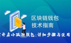如何开启小狐狸钱包：详