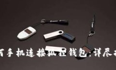 如何手机连接狐狸钱包：