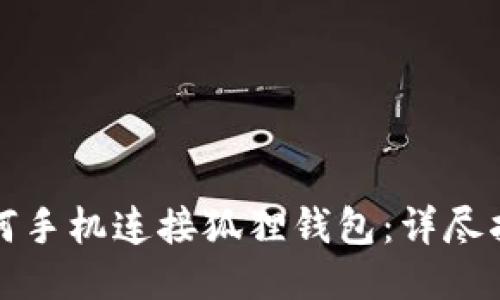如何手机连接狐狸钱包：详尽指南