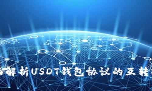 全面解析USDT钱包协议的互转功能