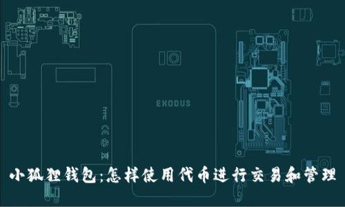 小狐狸钱包：怎样使用代币进行交易和管理