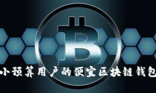 适合小预算用户的便宜区块链钱包推荐