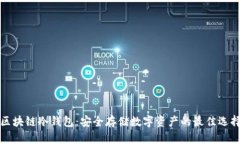 区块链冷钱包：安全存储