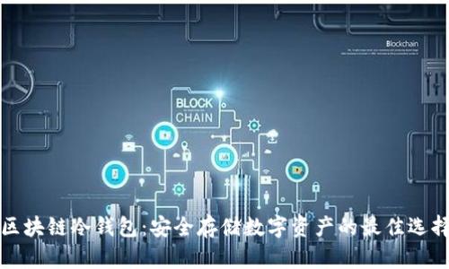 区块链冷钱包：安全存储数字资产的最佳选择