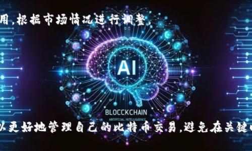 如何解决比特币钱包未确认交易问题：详尽指南
比特币，钱包未确认，交易问题，解决方案/guanjianci

引言
比特币（Bitcoin）作为一种去中心化的数字货币，在全球范围内备受欢迎。随着越来越多的人参与比特币的交易，用户常常会遇到“未确认交易”这一问题。简单来说，当你进行一次比特币转账时，交易记录没有被网络矿工确认，就会出现未确认的状态。这种情况不仅会让你感到焦虑，也可能会影响你的交易计划。
在本文中，我们将深入探讨比特币钱包未确认交易的原因、影响及解决方案，并解答一些相关问题，以帮助用户更好地管理他们的比特币交易。

未确认交易的原因
未确认交易的产生主要可以归结为以下几个原因：
strong1. 网络拥堵：/strong比特币网络的交易量在某些时段可能会激增，如果新的交易请求超过网络的处理能力，就会导致交易确认的延迟。
strong2. 交易费用低：/strong每个比特币交易都需要支付一定的手续费，矿工通常会优先处理手续费较高的交易。如果你设置的交易费用过低，可能会导致未确认的状态。
strong3. 软件问题：/strong有时候，使用了老旧或不兼容的钱包软件，也会导致交易无法及时被确认。
strong4. 网络连接问题：/strong不稳定的网络连接可能会导致你的交易信息没有被及时发送到比特币网络中。

未确认交易的影响
未确认的交易不仅可能造成资金的锁定，还可能影响交易双方的信任度。以下是未确认交易可能带来的几种影响：
strong1. 资金无法使用：/strong在未确认的状态下，你的比特币实际上是被冻结的，交易另一方无法接收到比特币，也无法进行进一步的交易。
strong2. 交易信任度降低：/strong无论你是卖方还是买方，未确认的交易都会影响交易信任关系。对方可能会担心你并没有真实发出比特币，甚至可能产生交易纠纷。
strong3. 额外成本：/strong如果未确认的交易长时间未解决，你可能需要再次发起交易，这将会产生额外的交易费用，造成经济损失。

解决未确认交易的方法
当你遭遇未确认交易时，可以尝试以下几种方法进行解决：
strong1. 提高交易费用：/strong如果确认了交易的时间太长，考虑使用比特币钱包的“加速器”服务来提高手续费。许多网站提供这种服务，可以让你的交易更快得到确认。
strong2. 等待确认：/strong在网络拥堵的情况下，有时等待是唯一的选择。比特币网络会在忙碌时自动处理交易，你需要耐心等待。
strong3. 使用 RBF（Replace-By-Fee）功能：/strong某些钱包支持RBF功能，可以让你以更高的费用替换掉当前的未确认交易，提高确认的可能性。
strong4. 发送交易的再次确认：/strong大多数钱包会显示未确认交易的状态，通常你可以点击相关链接查看当前的状态以及需要的手续费。
strong5. 联系钱包平台客服：/strong如果自己无法解决问题，可以直接联系钱包的客户服务，寻求他们的帮助和建议。

常见问题解答

问题一：为什么我的比特币交易总是处于未确认状态？
导致比特币交易处于未确认状态的原因通常有三个方面：
strong1. 交易费用不足：/strong如果你为交易设置的手续费低于当前网络最低需求，那么你就容易遭遇未确认的情况。矿工通常会优先处理手续费高的交易以确保他们获得足够的报酬。
strong2. 网络拥堵：/strong在市场活跃期间，比特币网络的交易量可能急剧增加，导致网络处理能力达到极限。此时，所有的交易需按照手续费进行排序，仍然会有用户的交易被延迟确认。
strong3. 钱包软件问题：/strong老旧或不兼容的钱包版本可能会导致交易未能发送或通知网络，从而造成未确认状态。
为了解决这个问题，用户可以考虑提高交易费用、选择正确的交易时间发起交易，或升级到最新的钱包软件。

问题二：如何提高比特币交易的优先级？
提高比特币交易优先级的有效方式包括：
strong1. 增加交易费用：/strong如前所述，增加交易费用可以让你的交易在众多的未确认交易中脱颖而出。一般来说，手续费越高，被矿工确认的可能性越大。
strong2. 使用加速器服务：/strong许多在线平台提供交易加速器服务，用户可以通过提交交易ID来请求加快确认速度。虽然这可能会收取一定的服务费用，但通常会有效果。
strong3. RBF功能：/strong选择支持RBF功能的钱包可以让你在未确认状态下提高手续费以确保交易得到更快的确认。
通过以上方式，可以有效提高比特币交易的优先级，从而提高其确认几率。

问题三：比特币确认时间通常需要多久？
比特币交易的确认时间并没有固定标准，通常受以下因素影响：
strong1. 当前网络状态：/strong在交易高峰期（例如市场上涨或下跌时），确认时间可能会相应增加。而在网络空闲时间，交易确认则会快速完成。
strong2. 交易费用：/strong如果交易费用足够，矿工会优先确认这笔交易，通常在10-30分钟内就能确认。但是，如果手续费过低，可能需要等待几个小时，甚至几天。
strong3. 钱包软件：/strong某些钱包会有不同的处理方式和支付手续费的选项，这可能会影响确认时间。
总的来说，一般情况下，比特币交易确认需要10分钟到数小时不等，用户需根据实际情况而定。

问题四：交易未确认会自动取消吗？
如果交易未确认，通常不会自动取消。未确认交易的状态会在比特币网络中保持一段时间，随后可能会被丢弃。但这并不意味着资金会失去，用户可以随时重新发起交易。
对于长时间未确认的交易，用户可以尝试以下方法：
strong1. 重新发起交易：/strong在某些情况下，用户可以选择重新发送相同的金额，只需确保这次设置较高的手续费以提高确认几率。
strong2. 使用RBF功能：/strong如前所述，已设置了RBF交易的用户可以通过增加费用来替换先前的未确认交易。
总之，未确认的交易不会自行消失，用户最好采取积极措施以解决问题。

问题五：如何选择合适的比特币钱包以避免未确认交易？
选择一个合适的比特币钱包是管理交易和避免未确认交易的关键。以下是选择比特币钱包时需要考虑的一些因素：
strong1. 交易费用设置功能：/strong选择可以自定义交易费用的钱包，非常重要。一个好的钱包应该允许用户设置高额或中等金额的交易费用，根据市场情况进行调整。
strong2. 钱包的声誉与评价：/strong研究用户评价和专家意见，选择信誉较好的钱包。高评分钱包通常提供更佳的交易确认率。
strong3. 网络连接可靠性：/strong选择网络连接稳定的钱包，确保你在进行交易的时候能顺利地发送信息给比特币网络。
strong4. 交易速度：/strong了解你所选择钱包的确认时间，通常更快的钱包能够在高需求时段处理交易。
综合考虑这些因素，可以有效降低未确认交易的风险。

总结
比特币钱包的未确认交易是许多用户在使用比特币过程中所会遇到的负面体验。通过了解未确认交易的原因、影响以及解决方案，初心者们可以更好地管理自己的比特币交易，避免在关键时刻错失良机。同时，选择合适的钱包和交易策略，也能有效减少未确认交易的发生率。希望本文能为您在比特币的世界中提供一些帮助和指导。