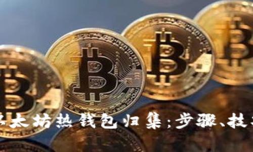 如何有效进行以太坊热钱包归集：步骤、技巧与安全性分析