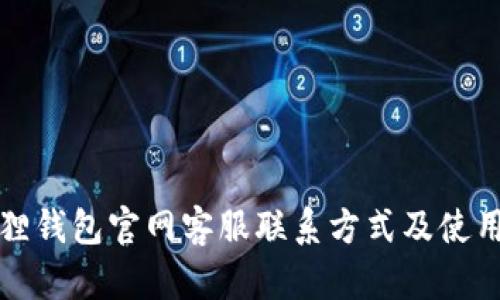 小狐狸钱包官网客服联系方式及使用指南