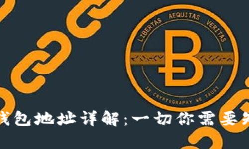 以太坊链钱包地址详解：一切你需要知道的内容