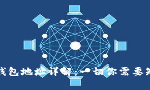 以太坊链钱包地址详解：一切你需要知道的内容