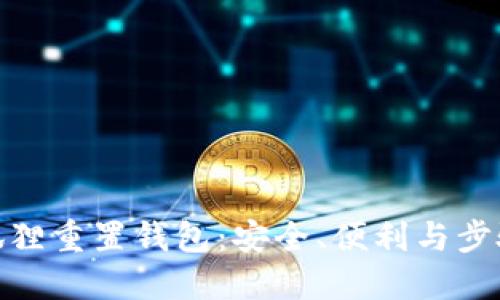 : 小狐狸重置钱包：安全、便利与步骤详解