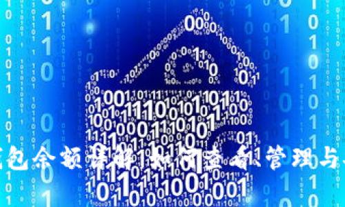 比特币钱包余额详解：如何查看、管理与安全存储