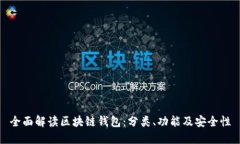 全面解读区块链钱包：分