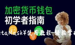 小狐狸钱包（MetaMask）使用