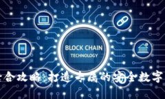 小狐狸钱包缝合攻略：打