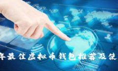 2023年最佳虚拟币钱包推荐