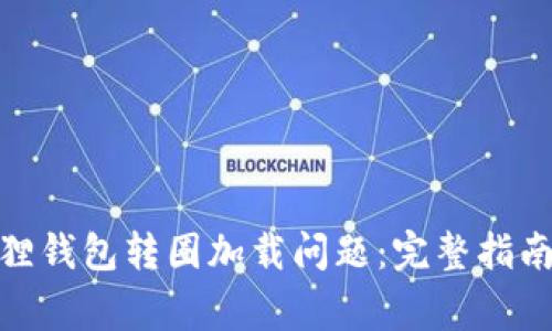 : 如何解决小狐狸钱包转圈加载问题：完整指南与常见解决方案