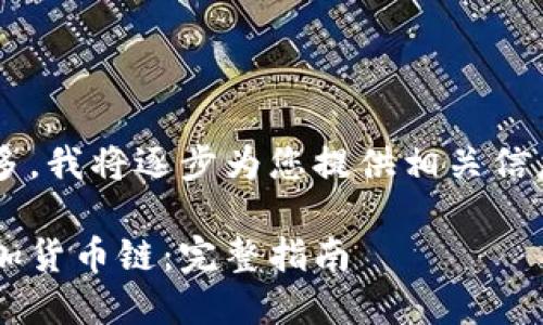 由于您的请求内容较多，我将逐步为您提供相关信息。这是和关键词部分：

如何在狐狸钱包中添加货币链：完整指南