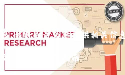 由于您的请求内容较多，我将逐步为您提供相关信息。这是和关键词部分：

如何在狐狸钱包中添加货币链：完整指南