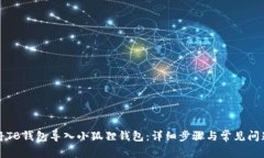 如何将TB钱包导入小狐狸钱