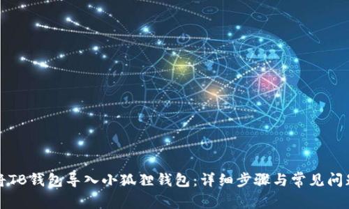 如何将TB钱包导入小狐狸钱包：详细步骤与常见问题解答