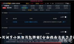 如何调节小狐狸钱包限额