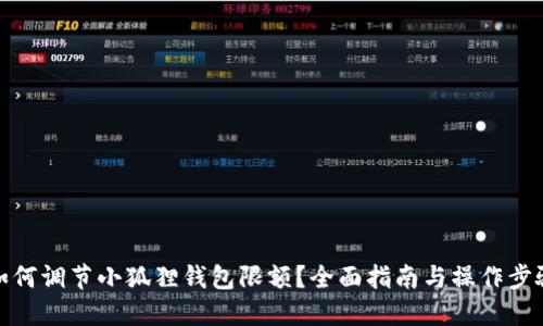 如何调节小狐狸钱包限额？全面指南与操作步骤