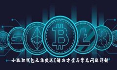  小狐狸钱包无法发送？解