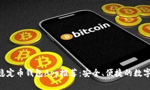 2023年最佳USDT稳定币钱包App推荐：安全、便捷的数字货币存储解决方案