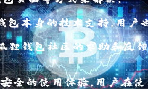 
   如何安全使用官方狐狸钱包获取最佳体验 / 

关键词
 guanjianci  狐狸钱包, 钱包安全, 数字货币, 区块链 /guanjianci 

 什么是狐狸钱包？ 
 狐狸钱包（MetaMask）是一个用于管理、存储和交易数字资产的扩展程序和移动应用。它允许用户在区块链上进行交互，尤其是以太坊网络和其他兼容的区块链。狐狸钱包的设计旨在简化用户与区块链的交互过程，使得普通用户也能便捷地使用去中心化应用（dApps）。

作为一个非托管钱包，狐狸钱包确保用户完全控制自己的私钥和资产。用户可以通过这个钱包存储以太坊（ETH）、ERC-20和ERC-721代币（如NFT）等，并使用钱包进行交易、参与去中心化金融（DeFi）活动和访问去中心化的应用。

 使用狐狸钱包的好处 
 有很多原因使得狐狸钱包成为用户管理数字货币的理想解决方案。首先，它的用户界面简单直观，适合各种经验水平的用户。无论是初学者还是资深玩家，狐狸钱包都提供友好的用户体验。 

其次，狐狸钱包支持多种区块链网络，用户不仅可以访问以太坊的生态系统，还可以通过网络扩展支持其他区块链的应用。这样，用户就可以在同一个钱包中管理不同资产，大大提高了便利性。

此外，狐狸钱包还提供各种安全保护措施，包括密码保护和助记词备份。这意味着即使用户的设备丢失或被盗，他们仍然可以通过助记词恢复钱包和资产。 

 如何安全地使用狐狸钱包 
 在数字资产管理中，安全性是用户最关注的问题之一。针对狐狸钱包，用户可以通过以下几种方式确保其资产的安全性：

ul
    listrong启用双重身份验证（2FA）/strong：虽然狐狸钱包本身不支持2FA，但用户可以选择在相关服务或平台（例如交易所）启用此功能。/li
    listrong定期更换密码和助记词/strong：在设置好狐狸钱包后，用户应定期检查并更新密码，确保安全性。/li
    listrong保持软件更新/strong：使用最新版的狐狸钱包可以确保获得最新的功能和安全性修复。/li
    listrong避免共享个人信息/strong：绝不向任何人透露助记词、密码或私钥，从而保护资产安全。/li
    listrong安全存储助记词/strong：将助记词写下来并安全存放，避免数字记录被黑客攻击。/li
/ul

 如何获取狐狸钱包？ 
 获取狐狸钱包非常简单。用户可以通过访问MetaMask的官方网站下载相应的浏览器扩展程序或移动应用。安装过程通常非常直观，用户只需遵循提示即可完成配置。

在注册时，用户需要创建一个强密码并备份助记词。请务必将助记词安全存放，因为丢失助记词将无法恢复钱包访问权限。导入已有的钱包同样可以通过输入助记词或私钥完成。

 常见问题解答 
 在使用狐狸钱包的过程中，用户可能会面临一些常见问题。下面我们将详细解答这些问题，帮助用户更好地理解和使用狐狸钱包。

 问题1：如何恢复狐狸钱包？ 
 如果用户丢失了访问狐狸钱包的密码或钱包应用，可以通过助记词进行恢复。首先，用户需要在狐狸钱包的登录界面选择“导入钱包”或“恢复钱包”选项，然后输入备份的助记词。按照提示完成后，用户就可以重新访问他们的资产。

恢复钱包的过程应该在安全的环境中进行，确保没有第三方能够访问到用户的助记词。例如，最佳做法是在私密此的网络环境中进行恢复，不建议在公共WiFi下操作。一旦密码设置好，用户可以使用新密码重新登录钱包。

 问题2：狐狸钱包是否安全？ 
 狐狸钱包提供了多重安全保护措施，但用户的安全性也取决于个人使用习惯和环境。官方版本的软件一般较为安全，定期更新可以提供最新的安全功能。因此，尽量从官方网站获取软件，避免下载未知来源的替代版本。

此外，用户应牢记不要分享敏感信息，包括助记词、私钥和对外链接；这些都可能成为黑客攻击的目标。用户在使用网络服务时也要确保网络环境安全，定期检查账户和资产状况，及时发现异常情况。

 问题3：如何转账和接收数字资产？ 
 在狐狸钱包中，转账和接收数字资产的过程非常简单。用户可以通过复制对方的地址来接收资产，通常钱包都会生成一个独特的地址。转账时，用户只需提供转账地址、金额以及确认交易，就能完成。

在进行转账前，用户需要留意网络费用（Gas fee），因为这会影响交易的速度和成本。根据网络状况，用户可能需要调整费用以加快交易或减少费用。转账完成后，用户可以在交易历史记录中查看转账状态。

 问题4：如何参与去中心化金融（DeFi）活动？ 
 赌博、借贷和流动性质押等活动可以通过狐狸钱包直接参与。用户可以通过连接到不同的DeFi平台，将自己的数字资产进行管理。例如，用户可以选择借出数字资产并获得利息，或者将资产提供给流动性池赚取奖励。

在DeFi领域，选择合适的平台和项目至关重要，要求用户具备一定的风险意识并做足调查。用户在投资前应详细了解项目的机制与背景，避免因骗局而导致资产损失。访问多个DeFi平台时，用户需要保持警惕，确保安全连接并验证信息。

 问题5：狐狸钱包有哪些常见问题和解决方案？ 
 用户在使用狐狸钱包时，可能会遇到一些常见问题，如网络连接不稳定、交易未确认等。对于这些问题，用户可以通过检查网络连接、刷新钱包页面等方式来解决。

此外，如果某笔交易未被确认，用户也可以通过增加Gas费用重新发起交易。查询交易状态的方法通常可以通过区块链浏览器来实现。对于钱包本身的技术支持，用户也可以访问狐狸钱包的社区或支持页面，寻求解决方案。

最后，常见的问题还包括资金的转移延迟、资金丢失等。确保安全地存储助记词，设置强密码，定期使用钱包的安全功能能够减少这些风险。狐狸钱包社区的求助和反馈机制也能帮助用户解决突发问题。

 结论 
 官方狐狸钱包是一个功能强大的工具，可帮助用户安全管理和交易他们的数字资产。无论是初学者还是老手，狐狸钱包都能够提供便利和安全的使用体验。用户在使用过程中务必注意安全策略，避免潜在风险。同时，通过学习如何使用狐狸钱包参与DeFi和其他区块链活动，可以有效提升用户的投资体验。