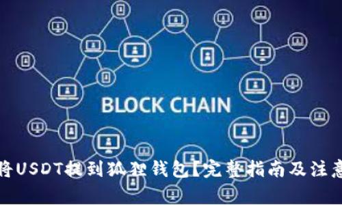 如何将USDT提到狐狸钱包？完整指南及注意事项