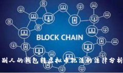 别人的钱包转虚拟币犯法