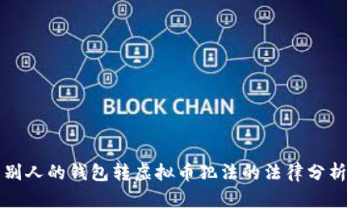 别人的钱包转虚拟币犯法的法律分析