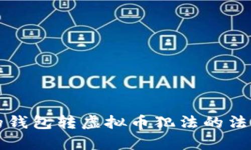 别人的钱包转虚拟币犯法的法律分析