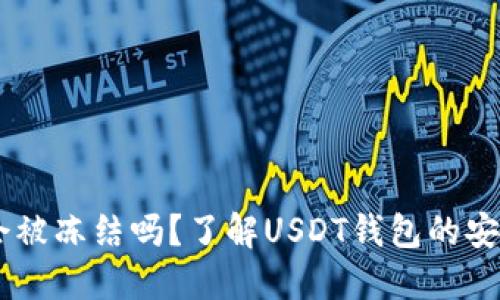 USDT钱包会被冻结吗？了解USDT钱包的安全性与风险
