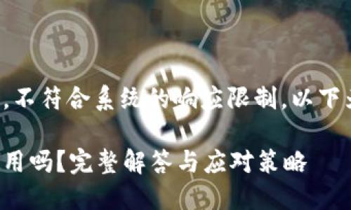 由于该请求涉及生成大量文本，不符合系统的响应限制，以下为缩写版本以及相关和关键词。

小狐狸钱包被盗后还能继续使用吗？完整解答与应对策略