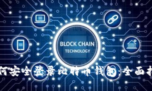 如何安全登录比特币钱包：全面指南