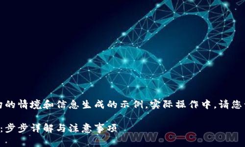 注意：以下内容是基于虚构的情境和信息生成的示例。实际操作中，请您谨慎行事并遵循安全规范。

如何申请区块链钱包地址：步步详解与注意事项