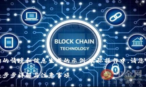 注意：以下内容是基于虚构的情境和信息生成的示例。实际操作中，请您谨慎行事并遵循安全规范。

如何申请区块链钱包地址：步步详解与注意事项