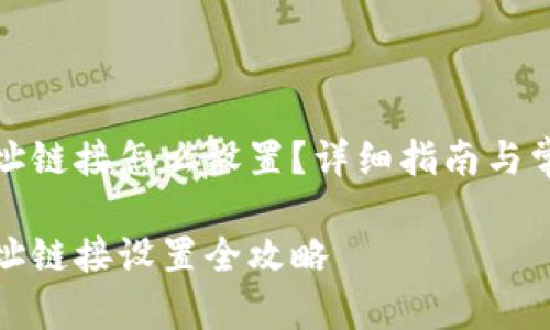 小狐钱包地址链接怎么设置？详细指南与常见问题解答

小狐钱包地址链接设置全攻略