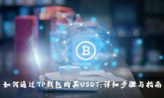 如何通过TP钱包购买USDT：