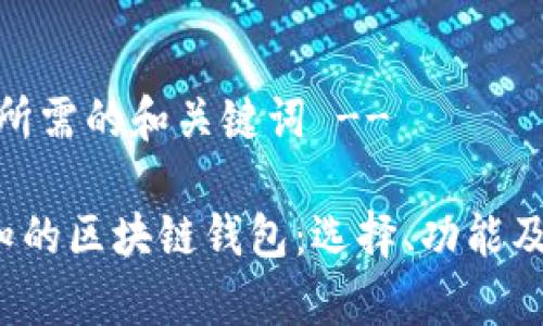 -- 以下是所需的和关键词 --

2020年必知的区块链钱包：选择、功能及安全性分析