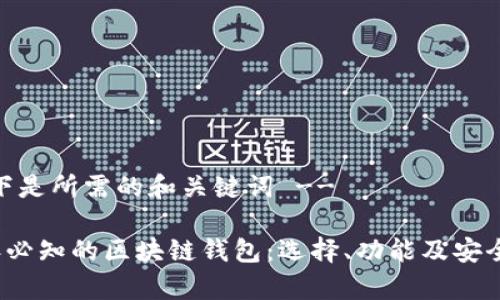 -- 以下是所需的和关键词 --

2020年必知的区块链钱包：选择、功能及安全性分析